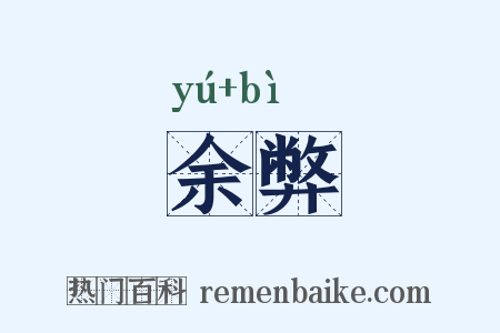 余弊是什么意思的图片